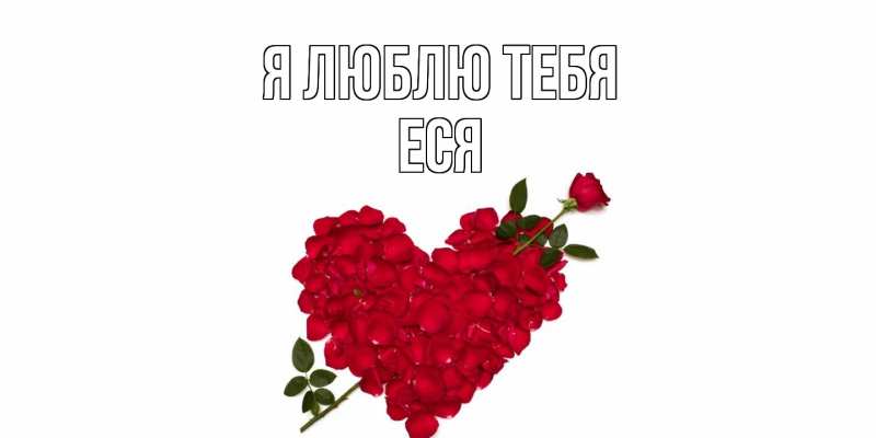 Картинка Я люблю тебя, Еся