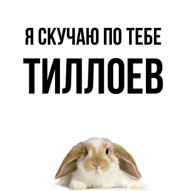 Картинка Я скучаю по тебе, Тиллоев