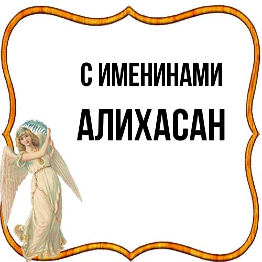 Открытка  с именем. АлиХасан, С именинами  