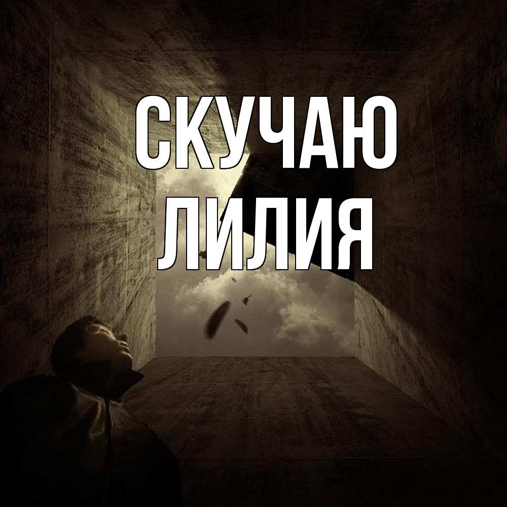 Открытка  с именем. Лилия, Скучаю  