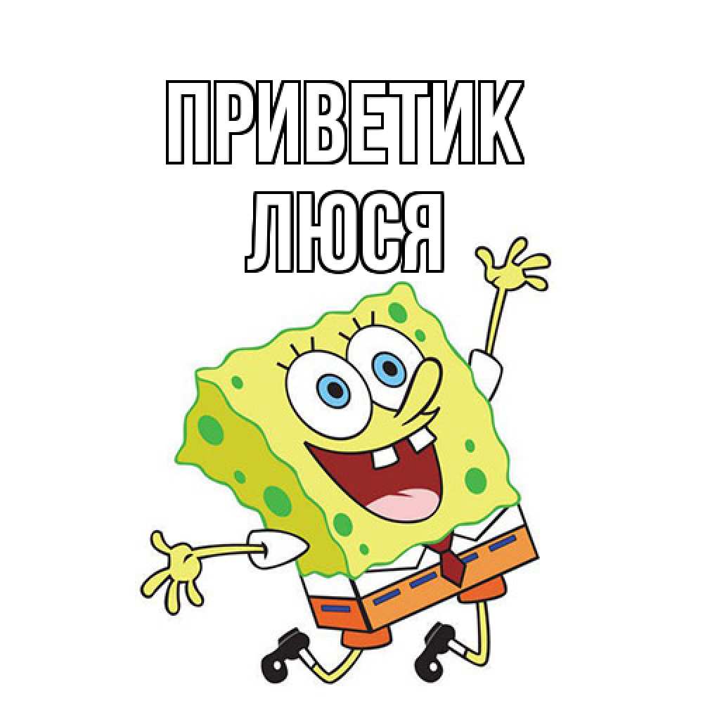 Открытка  с именем. Люся, приветик  