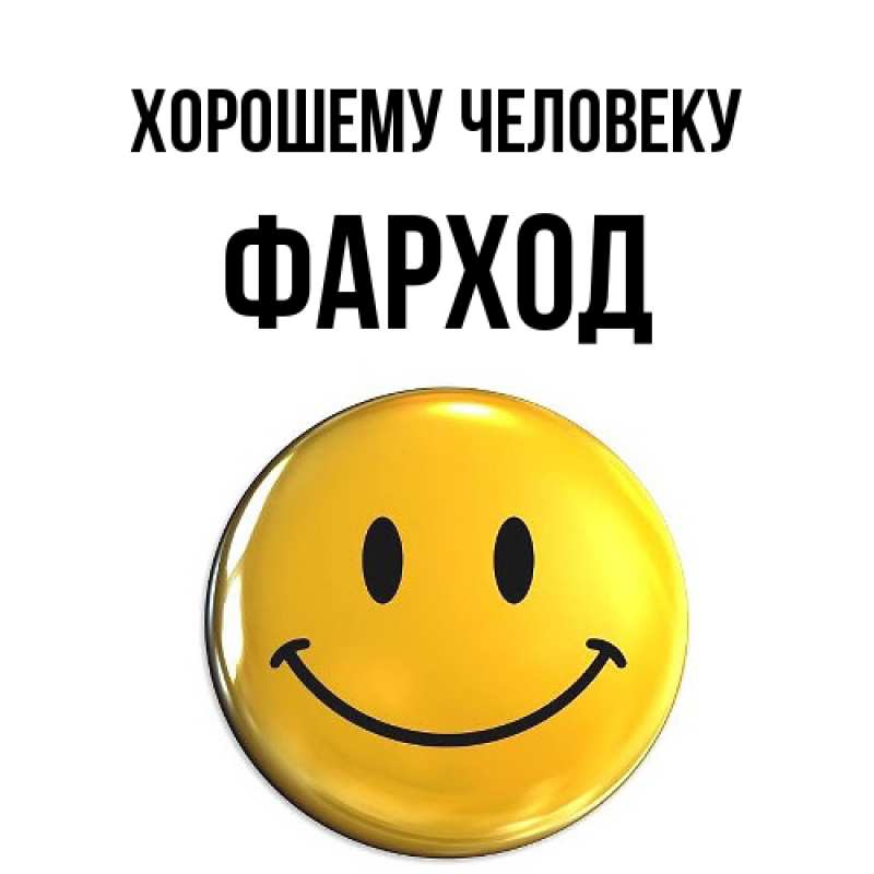 Картинка Хорошему человеку, Фарход