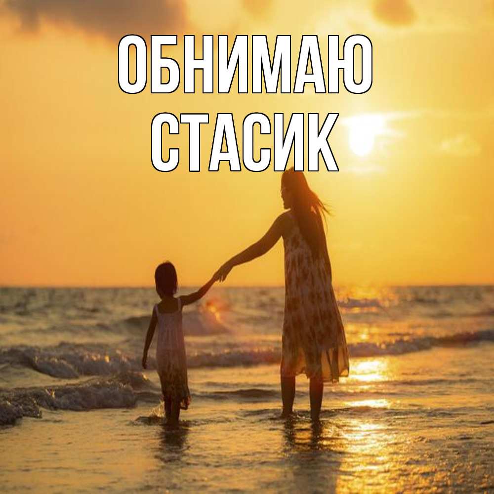 Открытка  с именем. Стасик, Обнимаю  