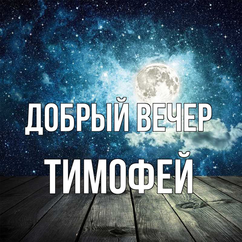 Открытка с именем, Тимофей, Добрый вечер