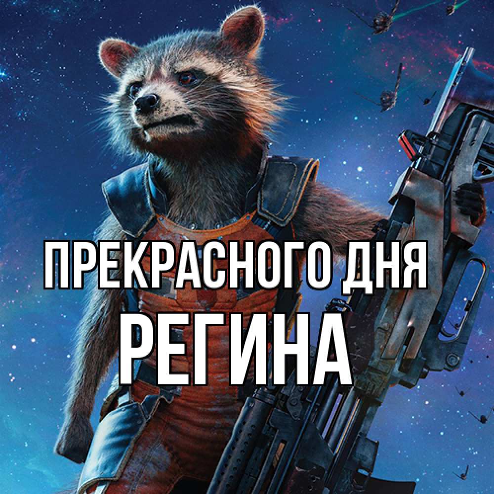 Открытка  с именем. Регина, Прекрасного дня  