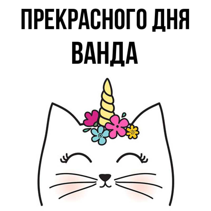 Картинка Прекрасного дня, Ванда