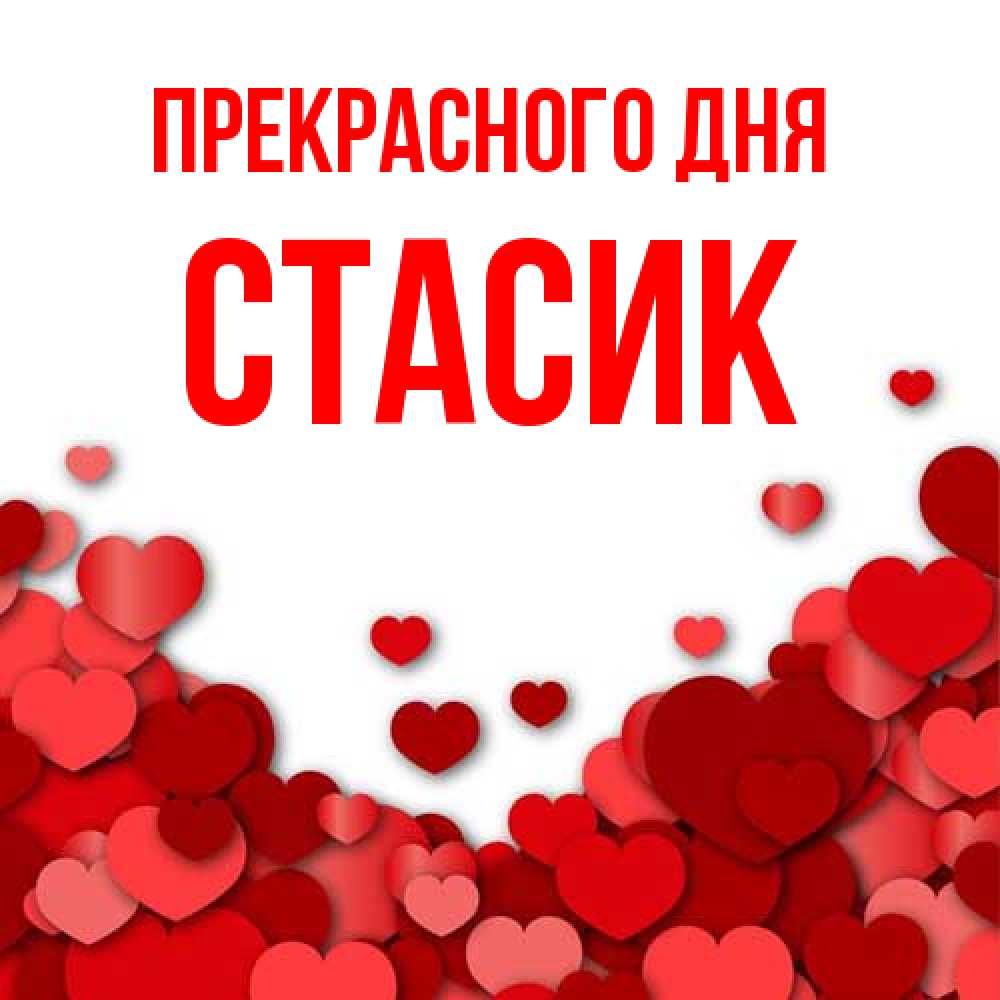 Открытка  с именем. Стасик, Прекрасного дня  