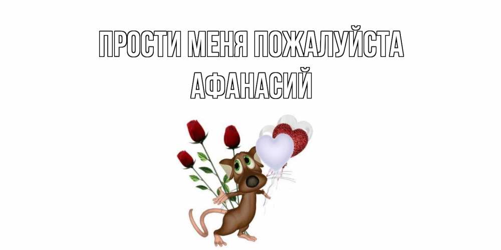 Открытка  с именем. Афанасий, Прости меня пожалуйста  