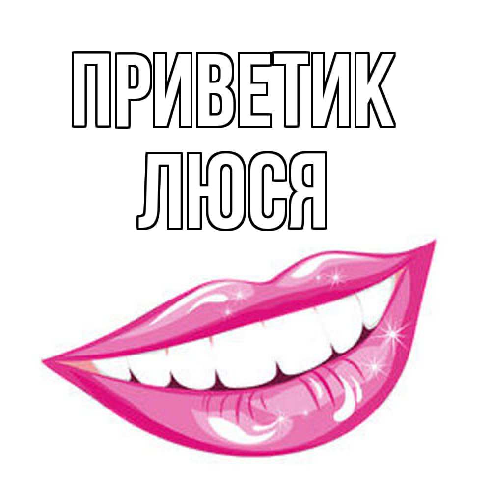 Открытка  с именем. Люся, приветик  