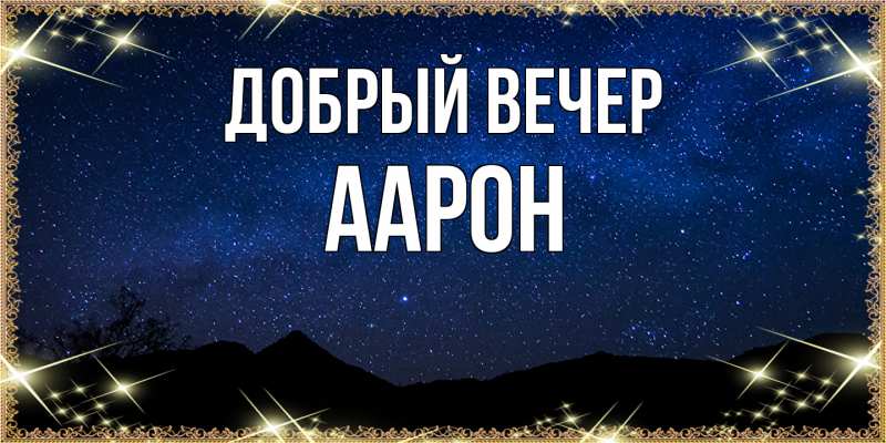 Картинка Добрый вечер, Аарон