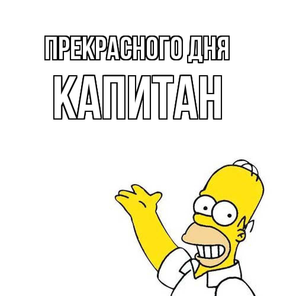 Открытка  с именем. Капитан, Прекрасного дня  