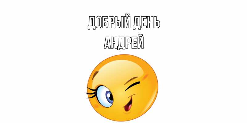 Картинка Добрый день, Андрей