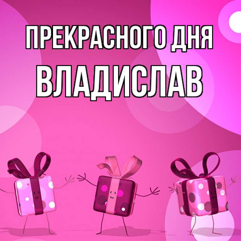 Картинка Прекрасного дня, Владислав