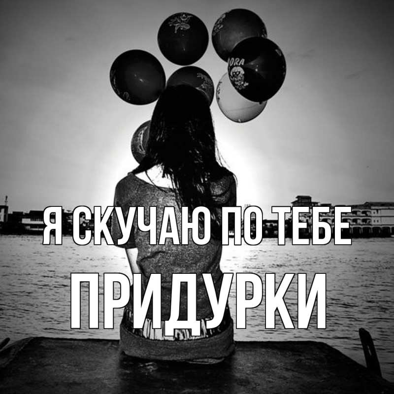 Картинка Я скучаю по тебе, Придурки