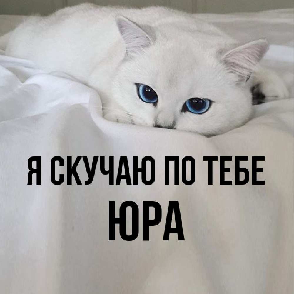 Открытка  с именем. ЮРА, Я скучаю по тебе  