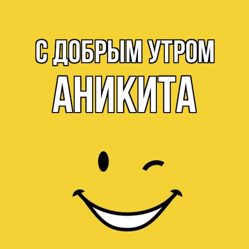 Картинка С добрым утром, Аникита