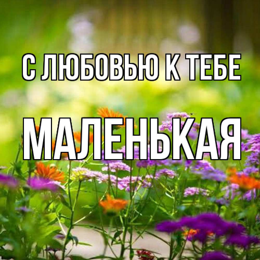 Открытка  с именем. Маленькая, С любовью к тебе  