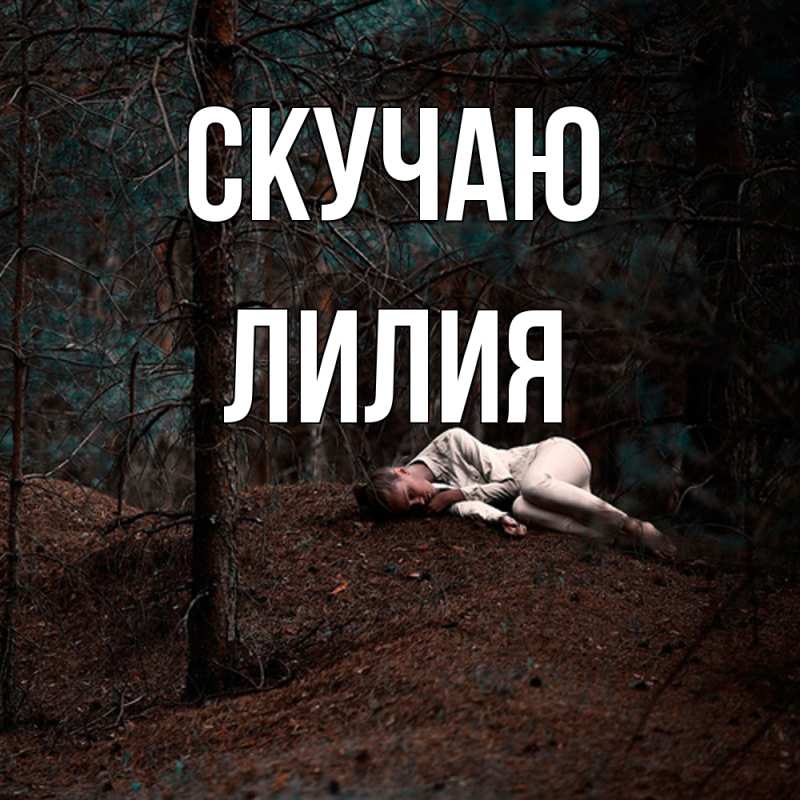 Картинка Скучаю, Лилия