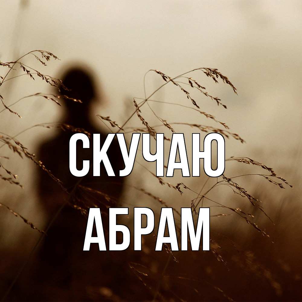 Открытка  с именем. Абрам, Скучаю  