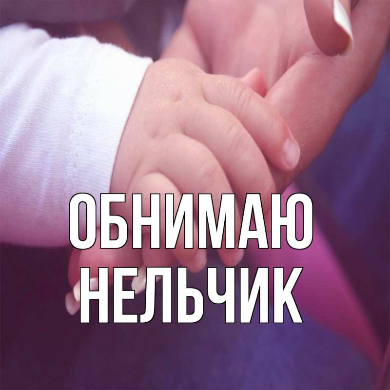 Картинка Обнимаю, Нельчик