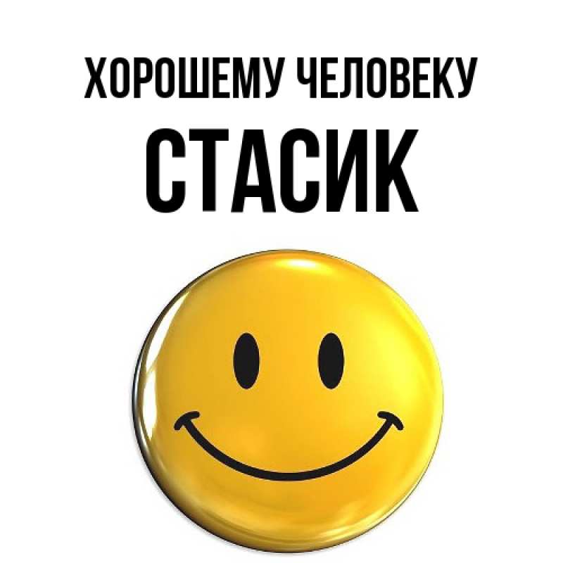 Картинка Хорошему человеку, Стасик