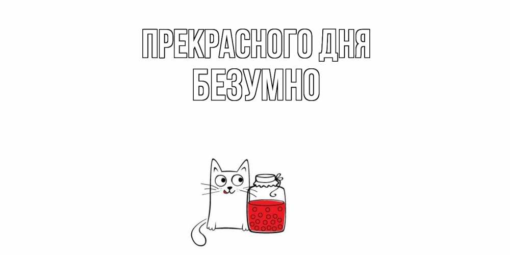 Открытка  с именем. безумно, Прекрасного дня  