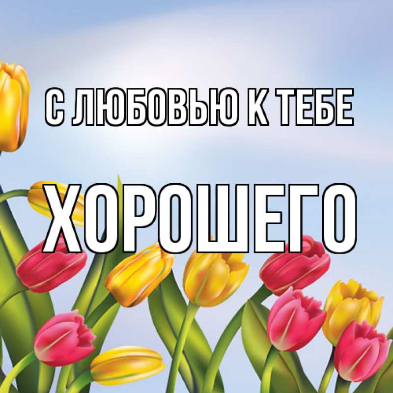 Картинка С любовью к тебе, Хорошего