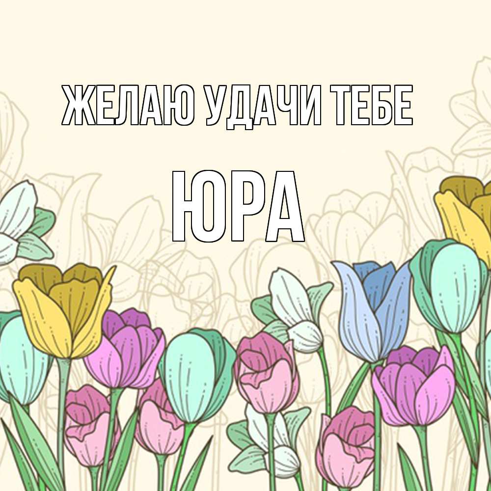 Открытка  с именем. ЮРА, Желаю удачи тебе  