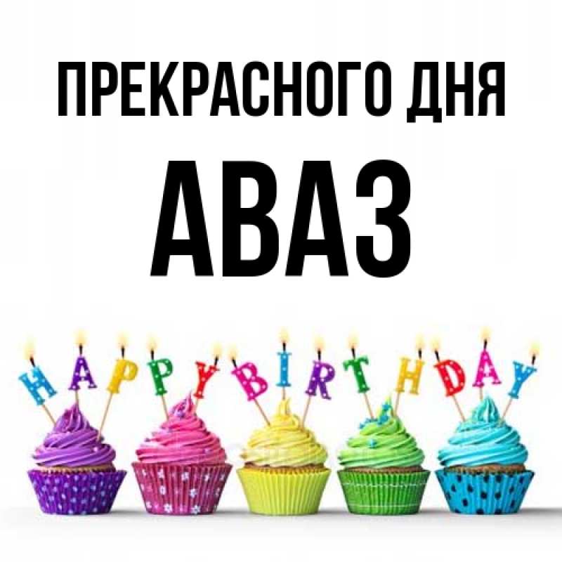 Картинка Прекрасного дня, Аваз