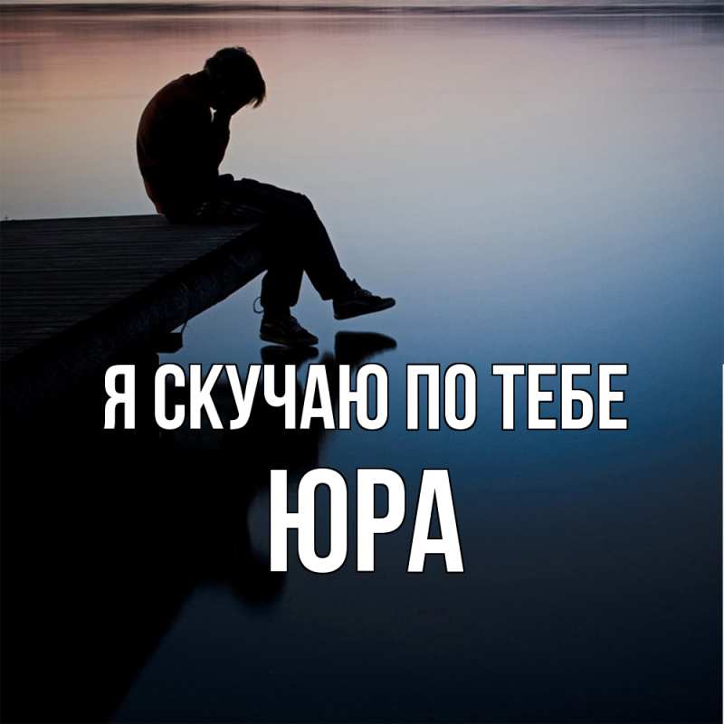 Картинка Я скучаю по тебе, ЮРА