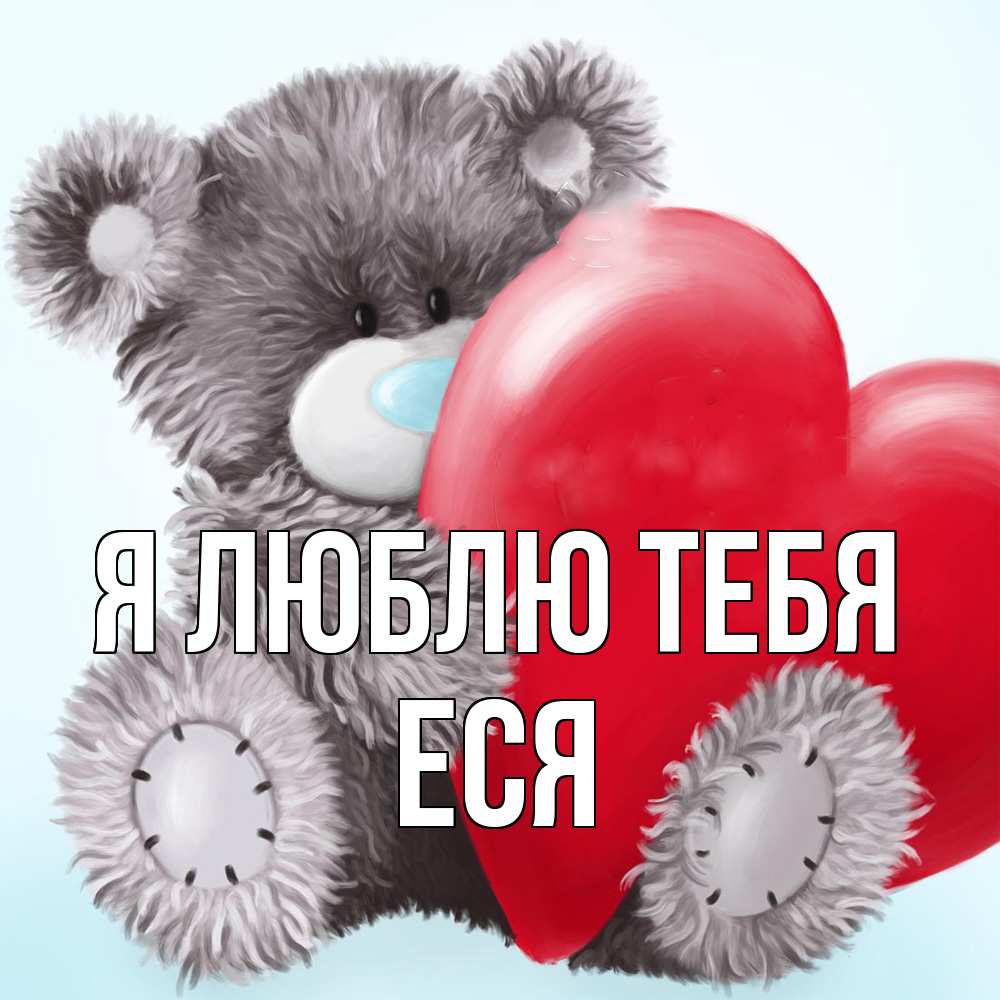Открытка  с именем. Еся, Я люблю тебя  