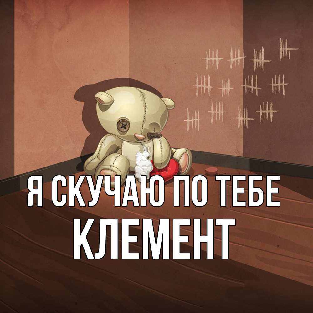 Открытка  с именем. Клемент, Я скучаю по тебе  
