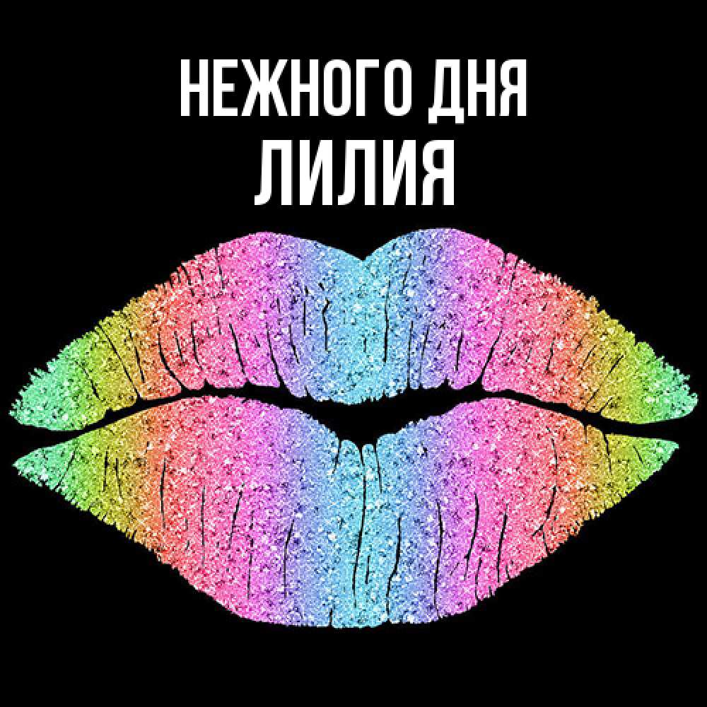 Открытка  с именем. Лилия, Нежного дня  