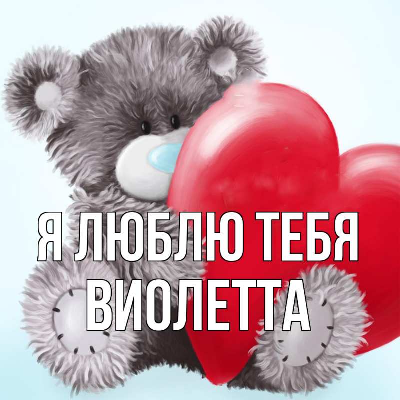 Открытка с именем, Виолетта, Я люблю тебя