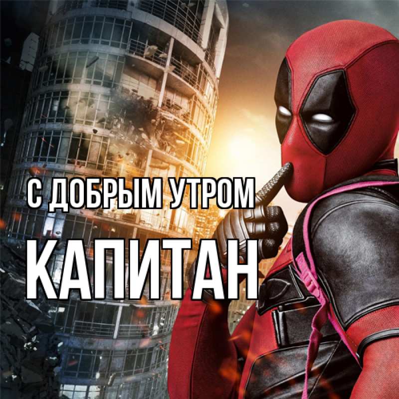 Картинка С добрым утром, Капитан