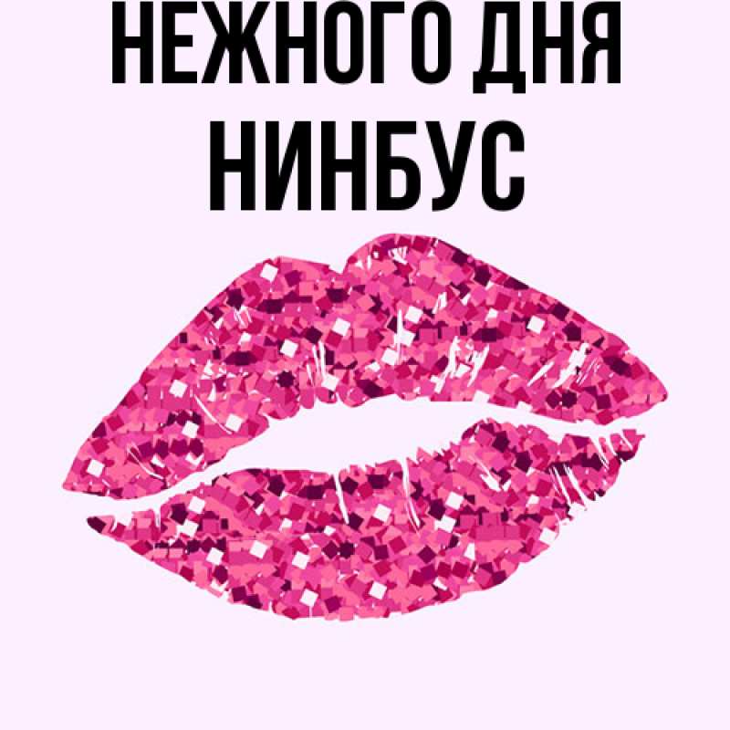 Картинка Нежного дня, нинбус