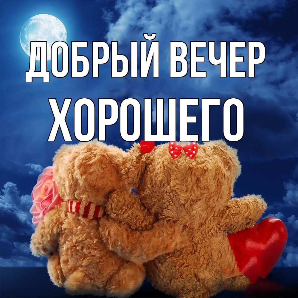 Открытка  с именем. Хорошего, Добрый вечер  