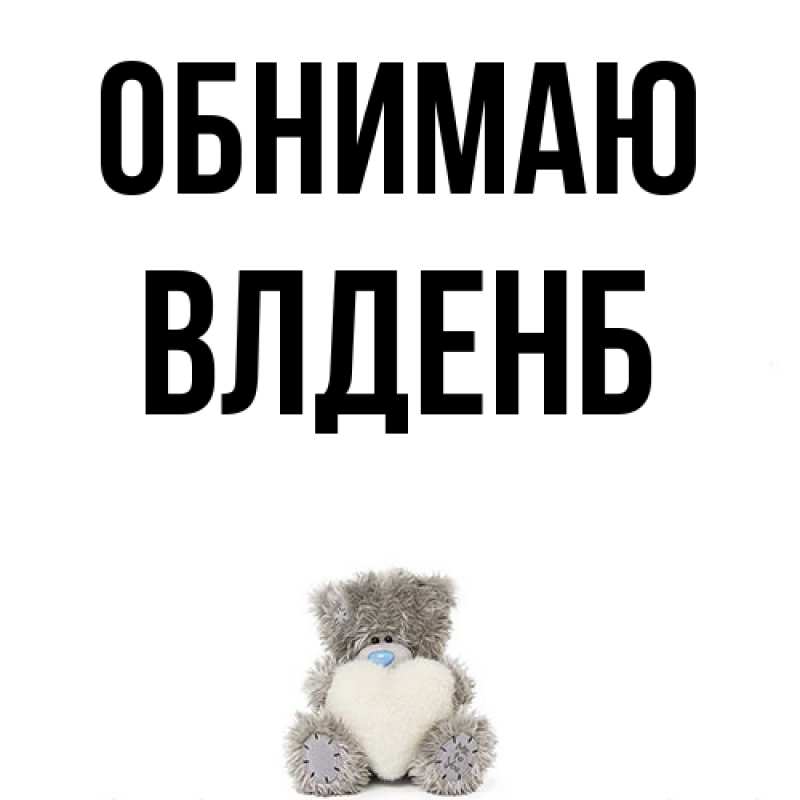 Картинка Обнимаю, Влденб