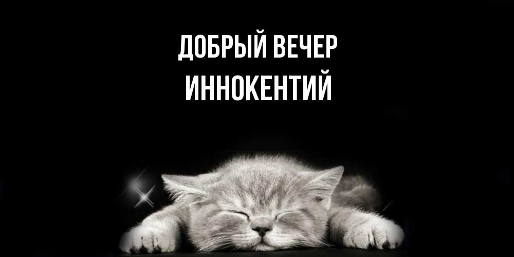 Открытка  с именем. Иннокентий, Добрый вечер  