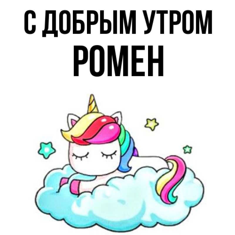 Картинка С добрым утром, Ромен