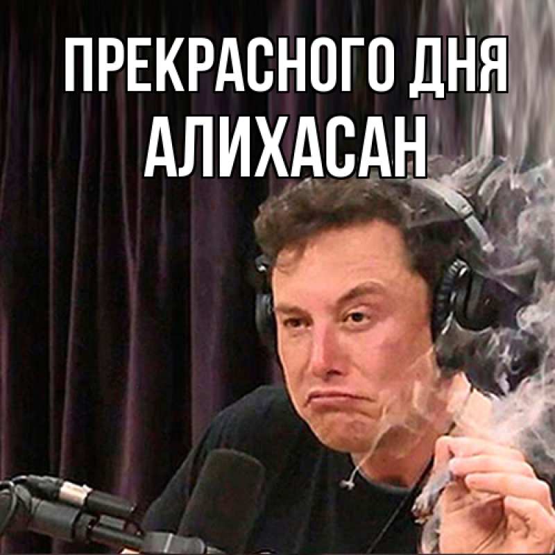 Картинка Прекрасного дня, АлиХасан