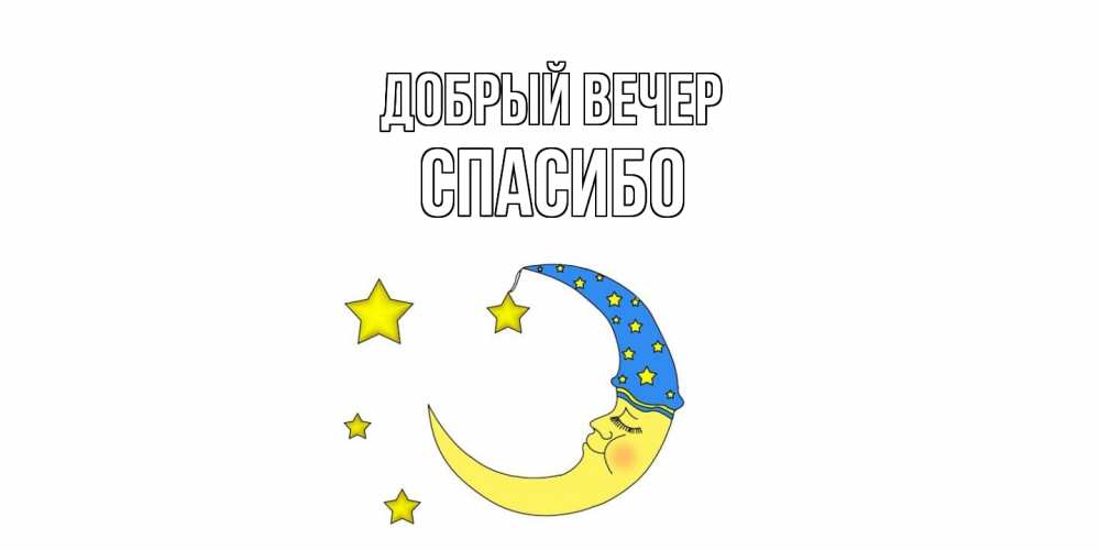 Открытка  с именем. СПАСИБО, Добрый вечер  