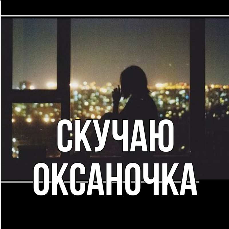 Открытка с именем, Оксаночка, Скучаю