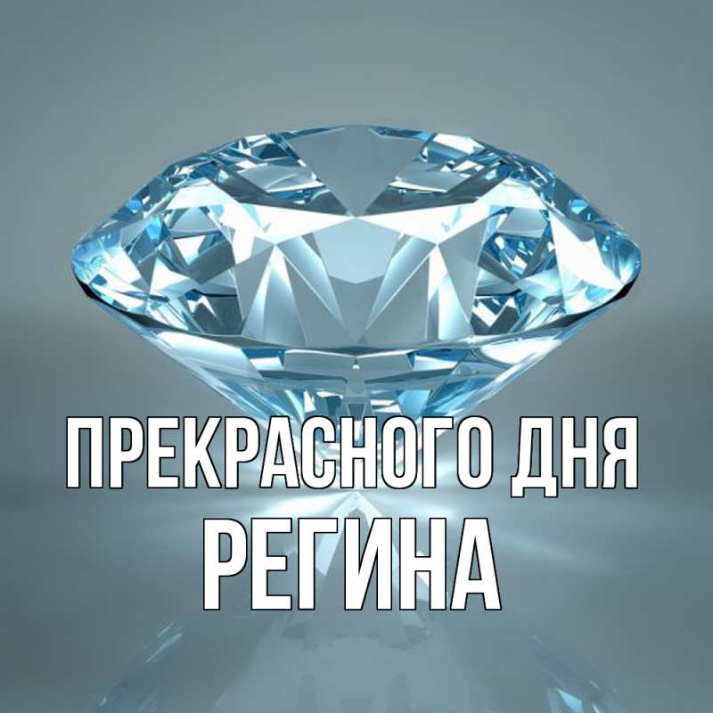 Картинка Прекрасного дня, Регина