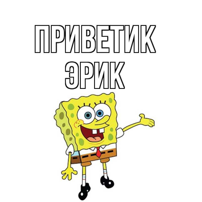 Картинка приветик, Эрик