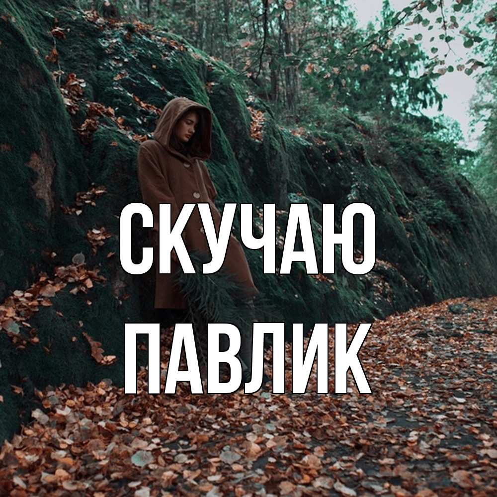 Открытка  с именем. Павлик, Скучаю  