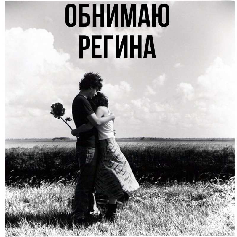 Картинка Обнимаю, Регина
