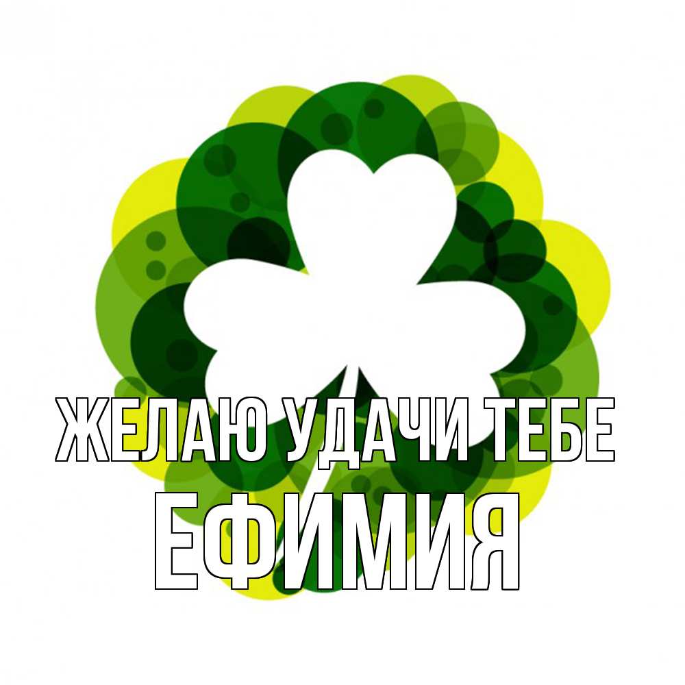 Открытка  с именем. Ефимия, Желаю удачи тебе  