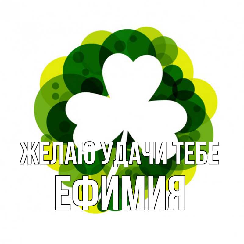 Картинка Желаю удачи тебе, Ефимия