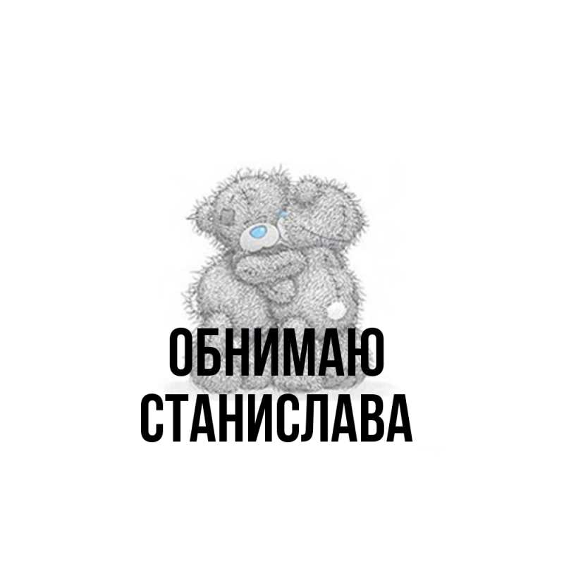 Открытка с именем, Станислава, Обнимаю